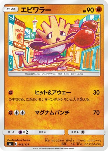 Photo1: Hitmonchan 048/127 SD (1)