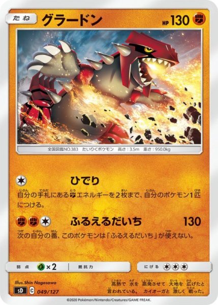 Photo1: Groudon 049/127 SD (1)