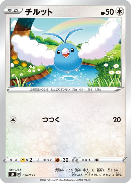 Photo1: Swablu 078/127 SD (1)