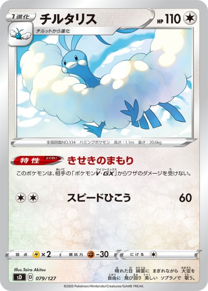 Photo1: Altaria 079/127 SD (1)