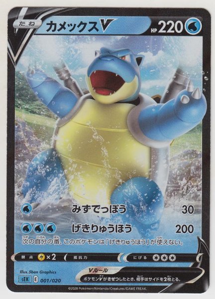 Photo1: Blastoise V 001/020 SEK (B- VMAX Starter Set) (1)