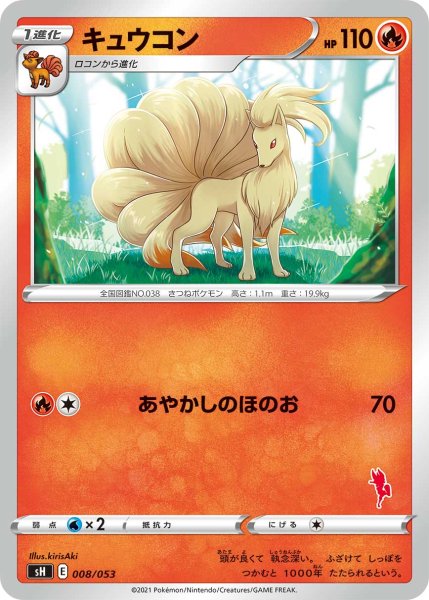 Photo1: Ninetales 008/053 SH (1)