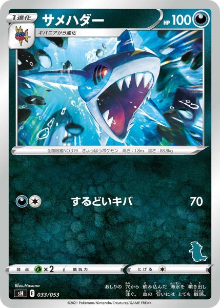 Photo1: Sharpedo 033/053 SH (1)