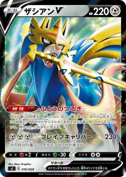 Photo1: Zacian V 016/028 SJ (1)