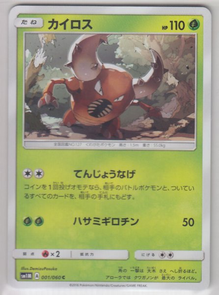 Photo1: Pinsir 001/060 SM1M (1)