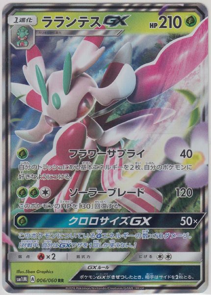 Photo1: Lurantis GX 006/060 SM1M (1)