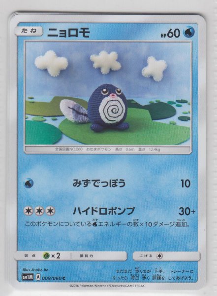 Photo1: Poliwag 009/060 SM1M (1)