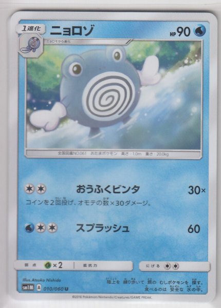 Photo1: Poliwhirl 010/060 SM1M (1)