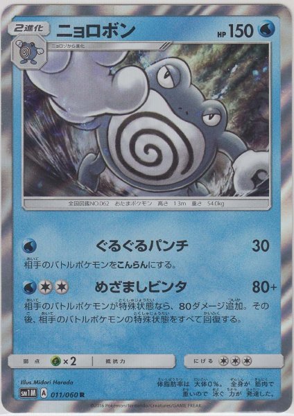 Photo1: Poliwrath 011/060 SM1M (1)