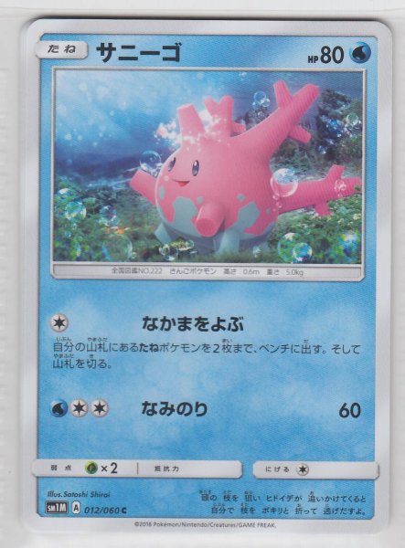 Photo1: Corsola 012/060 SM1M (1)