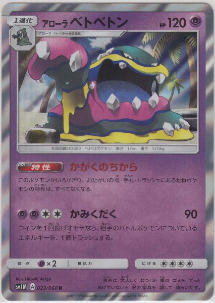 Photo1: Alolan Muk 023/060 SM1M (1)