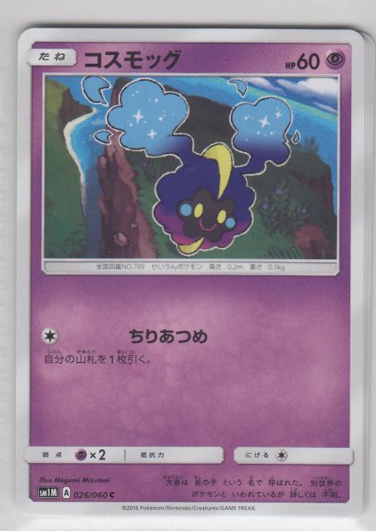 Photo1: Cosmog 026/060 SM1M (1)