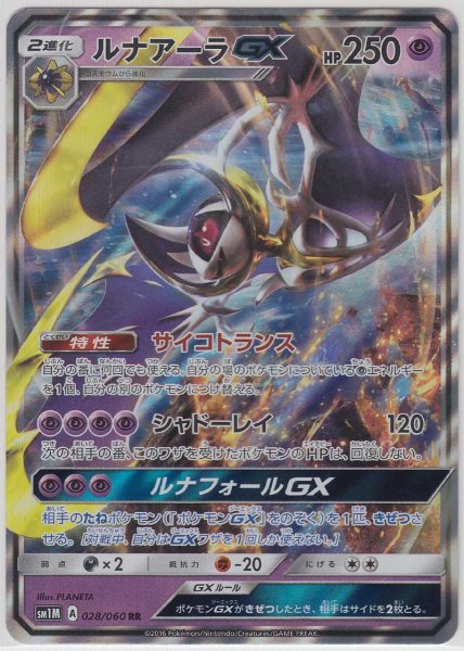 Photo1: Lunala GX 028/060 SM1M (1)