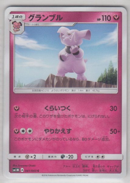 Photo1: Granbull 041/060 SM1M (1)