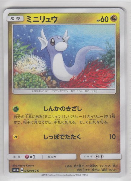 Photo1: Dratini 042/060 SM1M (1)