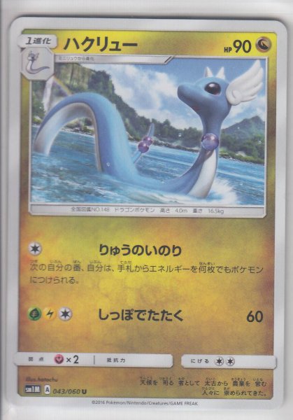 Photo1: Dragonair 043/060 SM1M (1)