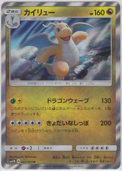 Photo1: Dragonite 044/060 SM1M (1)