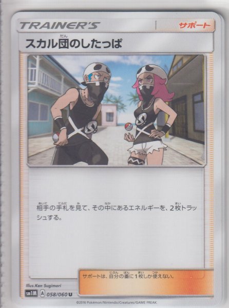 Photo1: Team Skull Grunt 058/060 SM1M (1)