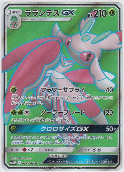 Photo1: Lurantis GX 061/060 SM1M (1)