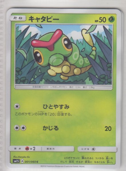 Photo1: Caterpie 001/060 SM1S (1)