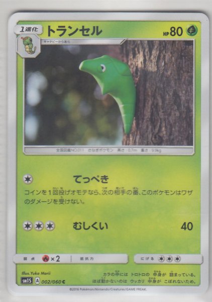 Photo1: Metapod 002/060 SM1S (1)