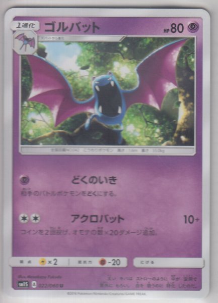 Photo1: Golbat 022/060 SM1S (1)