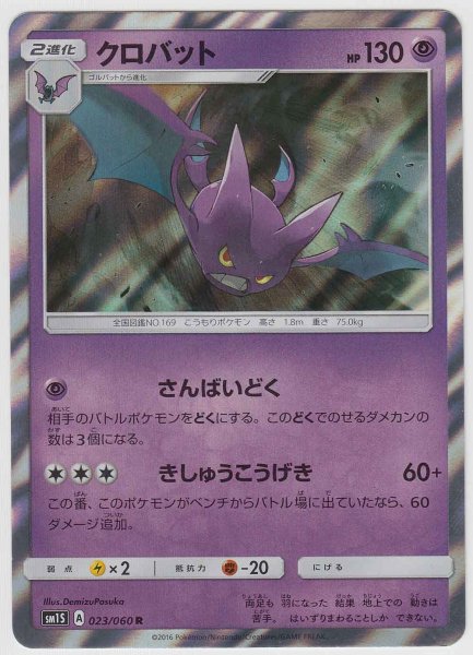 Photo1: Crobat 023/060 SM1S (1)