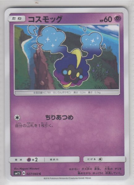 Photo1: Cosmog 027/060 SM1S (1)