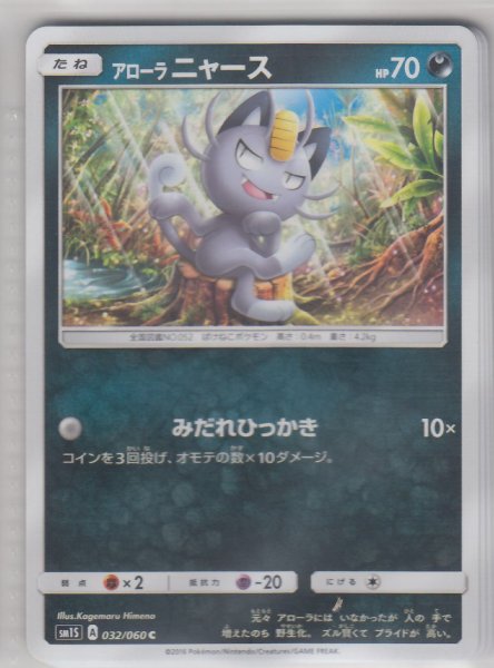 Photo1: Alolan Meowth 032/060 SM1S (1)