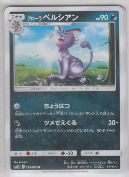 Photo1: Alolan Persian 033/060 SM1S (1)