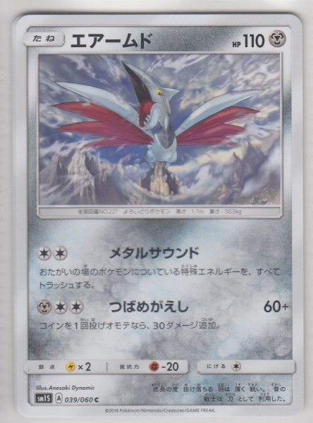 Photo1: Skarmory 039/060 SM1S (1)