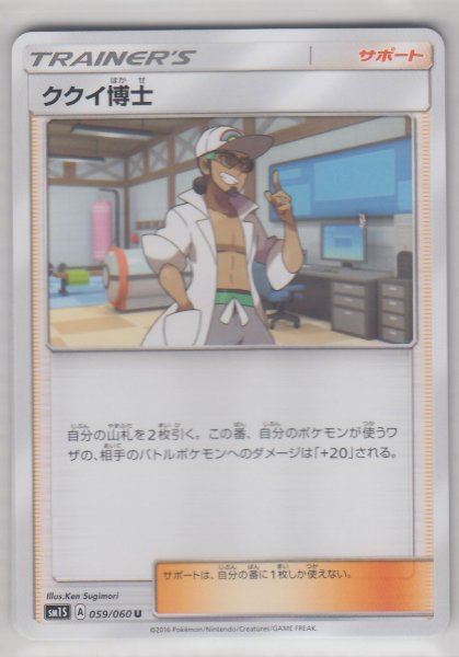 Photo1: Professor Kukui 059/060 SM1S (1)