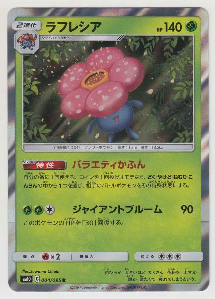 Photo1: Vileplume 004/095 SM10 (1)