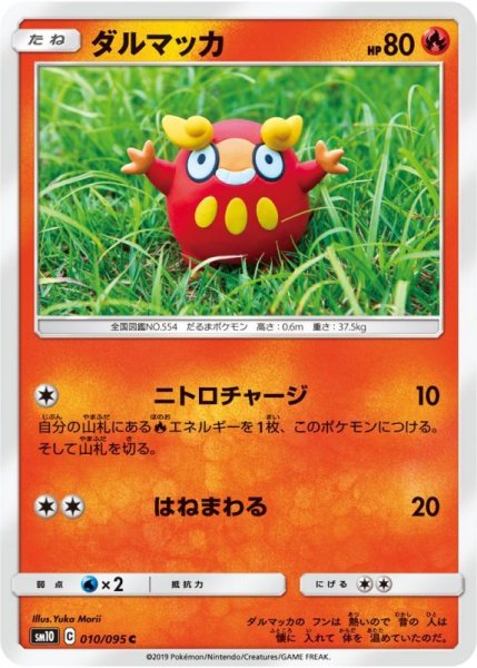 Photo1: Darumaka 010/095 SM10 (1)