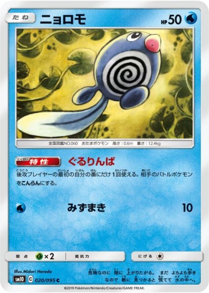 Photo1: Poliwag 020/095 SM10 (1)