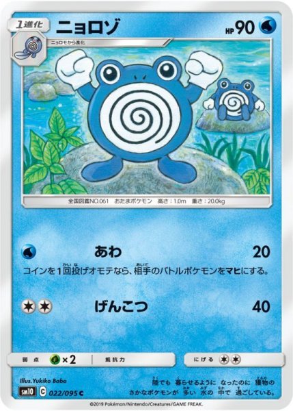 Photo1: Poliwhirl 022/095 SM10 (1)