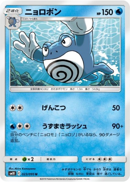 Photo1: Poliwrath 023/095 SM10 (1)