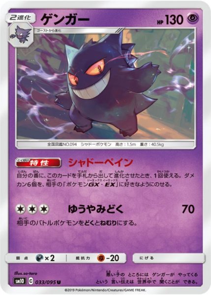 Photo1: Gengar 033/095 SM10 (1)