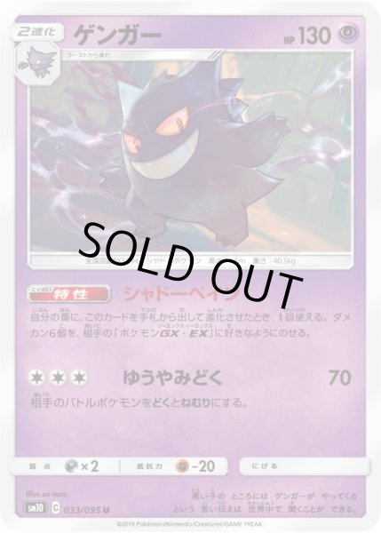 Photo1: Gengar 033/095 SM10 (1)