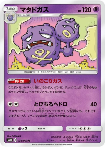 Photo1: Weezing 035/095 SM10 (1)