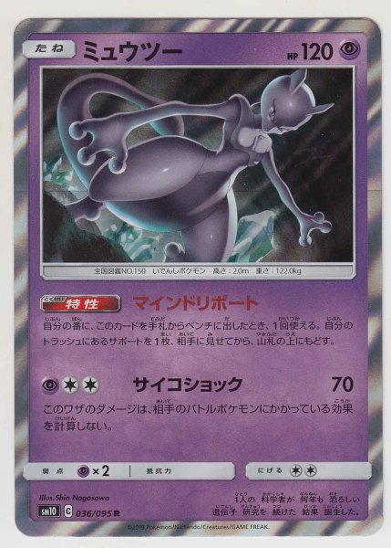 Photo1: Mewtwo 036/095 SM10 (1)