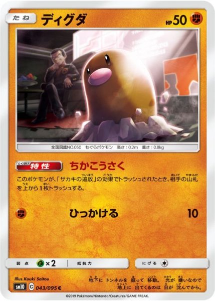 Photo1: Diglett 043/095 SM10 (1)