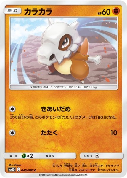 Photo1: Cubone 045/095 SM10 (1)