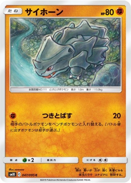 Photo1: Rhyhorn 047/095 SM10 (1)