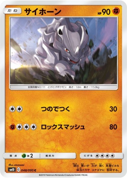 Photo1: Rhyhorn 048/095 SM10 (1)