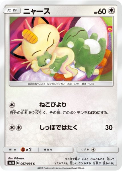 Photo1: Meowth 067/095 SM10 (1)