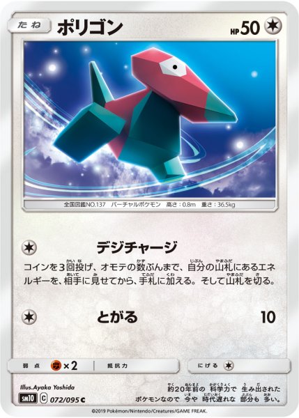 Photo1: Porygon 072/095 SM10 (1)