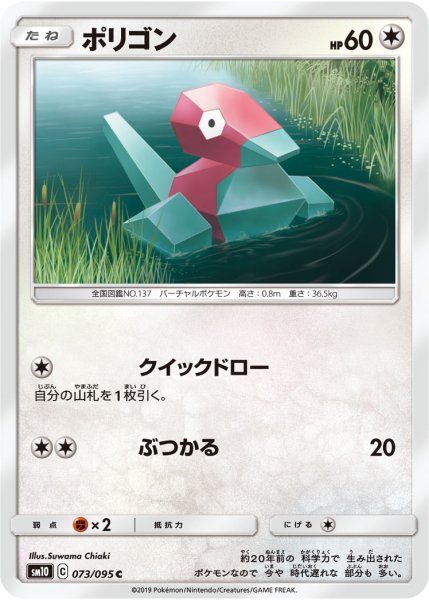 Photo1: Porygon 073/095 SM10 (1)