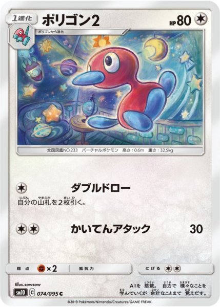 Photo1: Porygon2 074/095 SM10 (1)