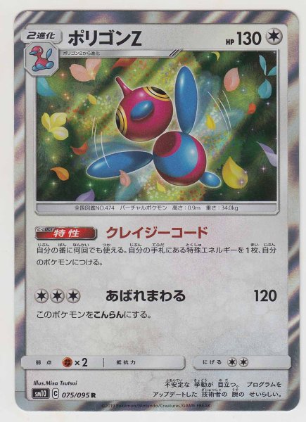 Photo1: Porygon-Z 075/095 SM10 (1)